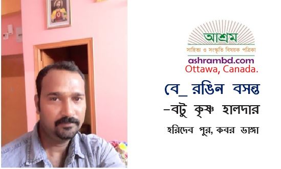 বে_ রঙিন বসন্ত - বটু কৃষ্ণ হালদার