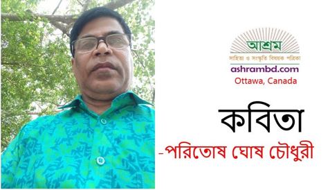 পরিতোষ ঘোষ চৌধুরী-র দু’টি কবিতা