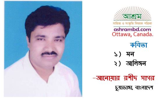 আনোয়ার রশীদ সাগর এর দু’টি কবিতা