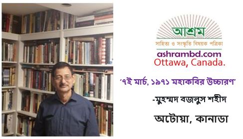 ৭ই মার্চ, ১৯৭১ মহাকবির উচ্চারণ - মুহম্মদ বজলুস শহীদ