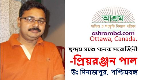 দিনাজপুর নাট্যসমিতির  'কনক সরোজিনী' – প্রিয়রঞ্জন পাল