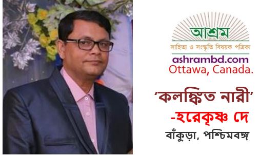 কলঙ্কিত নারী - হরেকৃষ্ণ দে