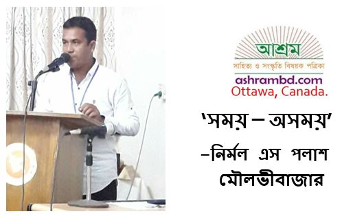 সময় – অসময়  =নির্মল এস পলাশ