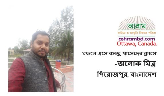 ফেলে এসে বসন্ত, ঘাসেদের ক্লাসে - অলোক মিত্র