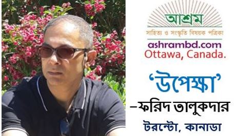 উপেক্ষা - ফরিদ তালুকদার