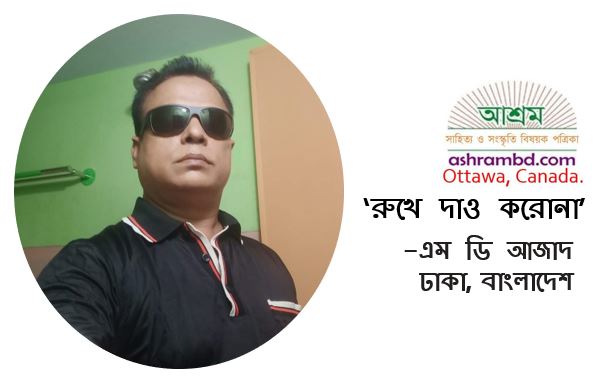 রুখে দাও করোনা - এম ডি আজাদ 