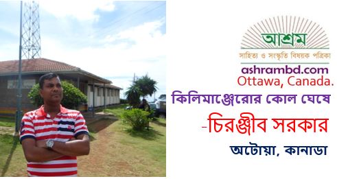 কিলিমাঞ্জেরোর কোল ঘেষে – চিরঞ্জীব সরকার