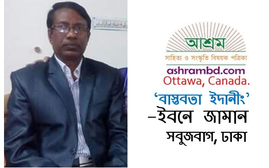 বাস্তবতা ইদানীং - ইবনে জামান