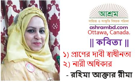  রহিমা আক্তার রীমা-র দু’টি কবিতা