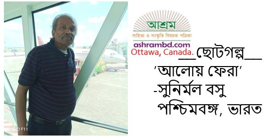 আলোয় ফেরা - সুনির্মল বসু