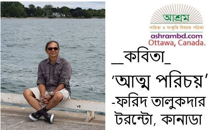 আত্ম পরিচয় - ফরিদ তালুকদার
