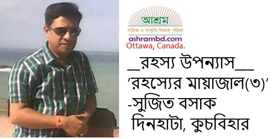 রহস্যের মায়াজাল (তিন) - সুজিত বসাক