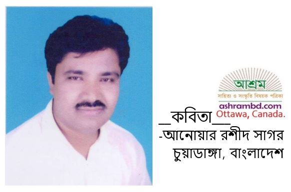 দু’টি কবিতা - আনোয়ার রশীদ সাগর