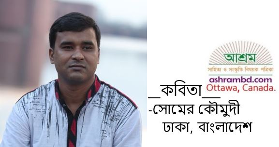 সোমের কৌমুদী-র কবিতা