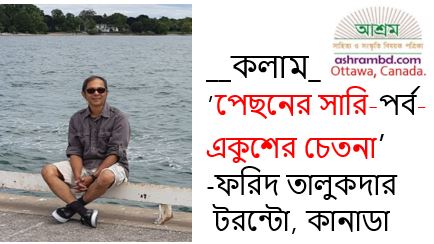 পেছনের সারি - পর্ব-একুশের চেতনা