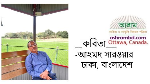 দুই হাজার বিশ - আহমদ সারওয়ার