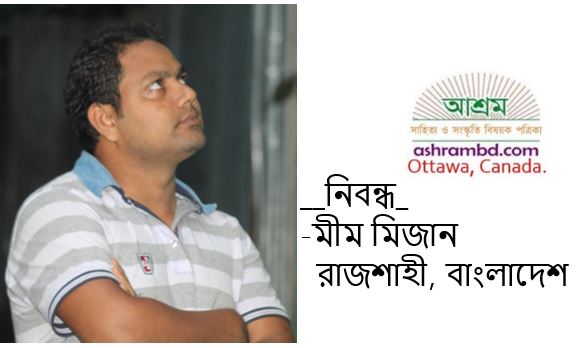 কবিতার জীবন, জীবনের কবিতা - মীম মিজান