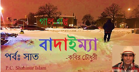 বাদাইম্যা (পর্ব-৭) – কবির চৌধুরী