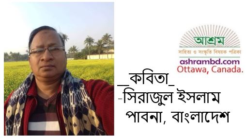 এসো হে বৈশাখ - সিরাজুল ইসলাম