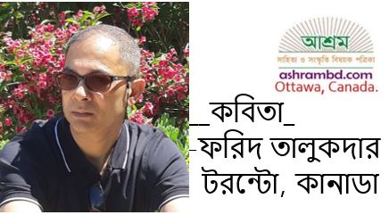 দিয়াশলাই - ফরিদ তালুকদার