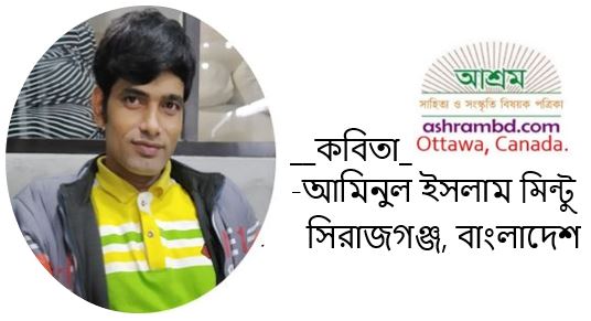 পার্থক্য কী? -আমিনুল ইসলাম মিন্টু