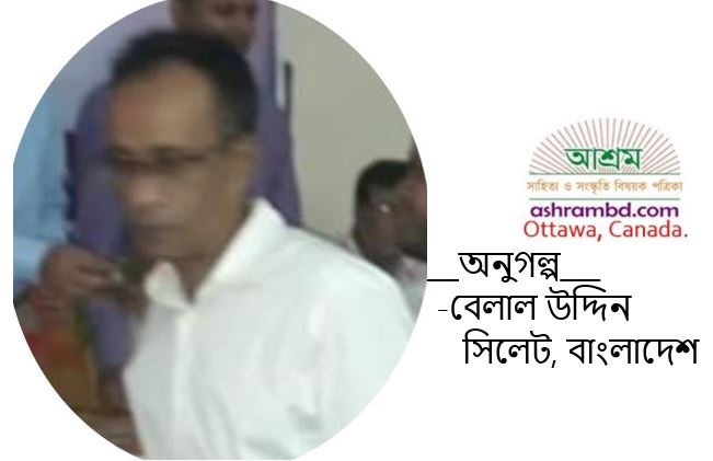 কাকচরিত্র – বেলাল উদ্দিন