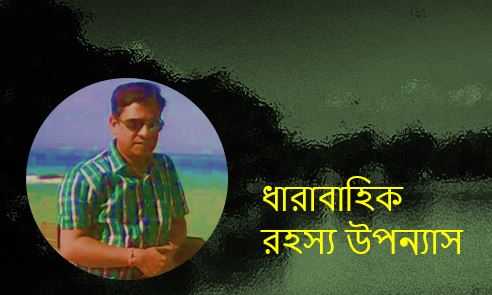 রহস্যের মায়াজাল (চার) - সুজিত বসাক