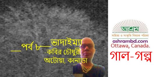 গাল-গল্প (৮) - কবির চৌধুরী
