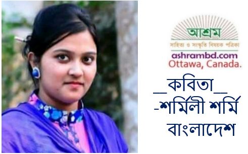 করোনা আর প্রাণ কেঁড়োনা - শর্মিলী শর্মি