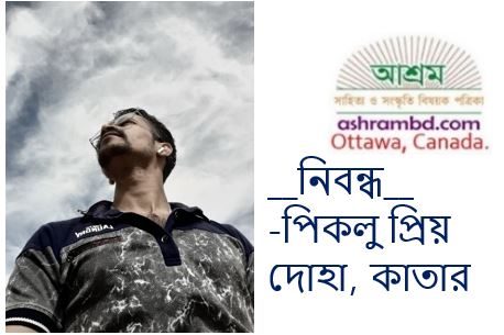 কেমন আছ বিশ্বব্রহ্মাণ্ড?   -পিকলু প্রিয়