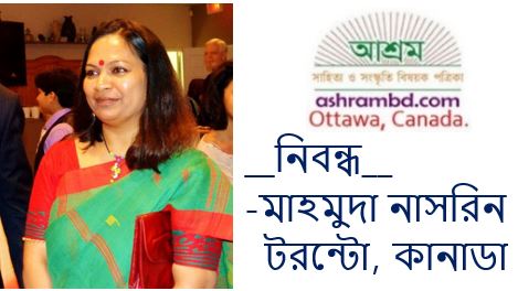 আসুন, করোনায় আমরা সবাই আরো বেশি মানবিক হয়ে উঠি - মাহমুদা নাসরিন