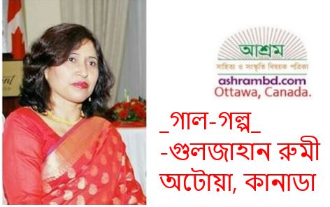 করোনার কড়চা - গুলজাহান রুমী