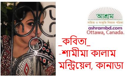 আমি কী ঘরে ফিরে যাবো? -শামীমা কালাম