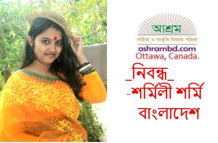 প্রকৃতিকে র্নিমুল করে বাঁচা যায় না - শর্মিলী শর্মি