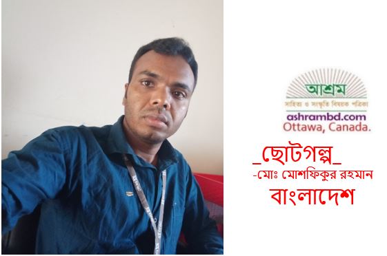 ও পাড়ের ডাক - মোঃ মোশফিকুর রহমান