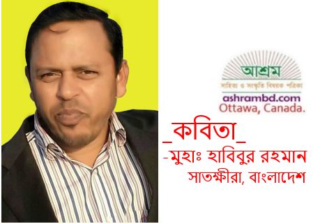 নিষিদ্ধ যাত্রা - মুহাঃ হাবিবুর রহমান