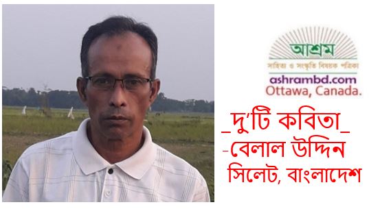 বেলাল উদ্দিন-র দু’টি কবিতা