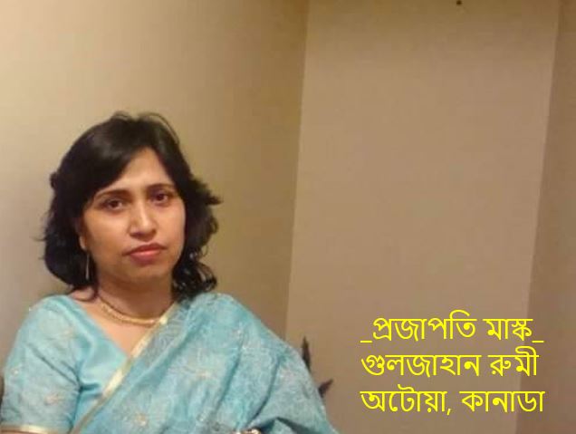 প্রজাপতি মাস্ক - গুলজাহান রুমী