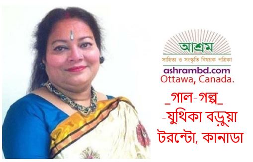 বন্ধন – যুথিকা বড়ুয়া