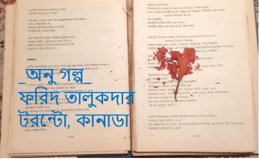 আমার কথা – ফরিদ তালুকদার