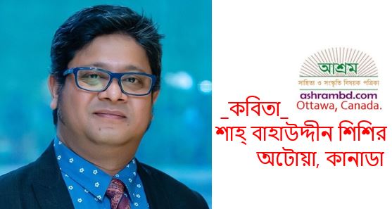 আমায় আকাশ ডাকে - শাহ্‌ বাহাউদ্দীন শিশির