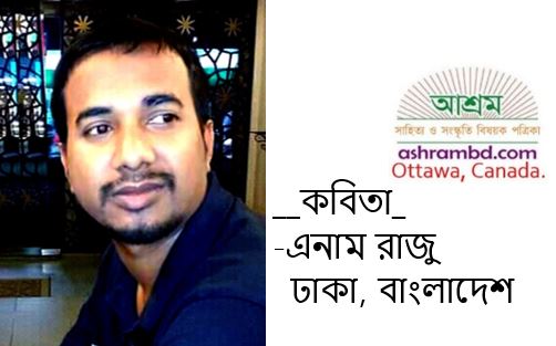 চুমুর চিহ্ন এঁকে দিবো তোমাদের পায়ে পায়ে - এনাম রাজু