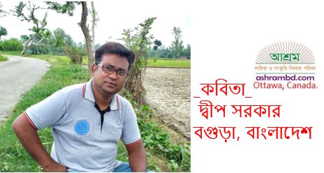 লকডাউনে আছিগো ভাই - দ্বীপ সরকার