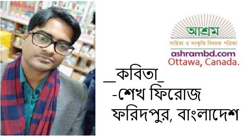 মাঝে মাঝে অন্য মানুষ - শেখ ফিরোজ 