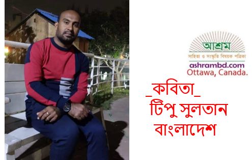 দু’টি কবিতা - টিপু সুলতান