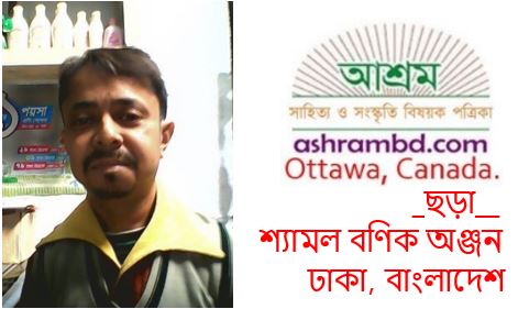 এইতো আমার বাংলাদেশ - শ্যামল বণিক অঞ্জন