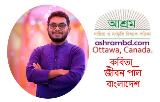 প্রকৃতির অপ্রত্যাশিত দীর্ঘশ্বাস - জীবন পাল