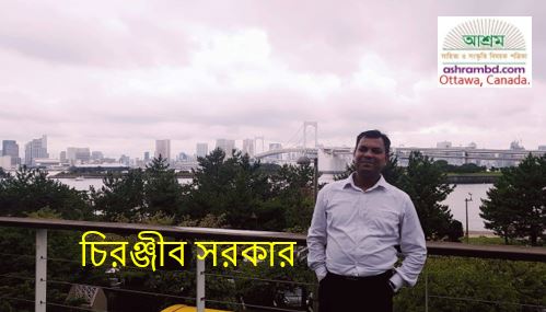 সূর্যোদয়ের দেশে কয়েকদিন – চিরঞ্জীব সরকার