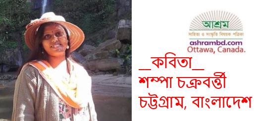 স্মৃতিপৃষ্ঠ - শম্পা চক্রবর্ত্তী