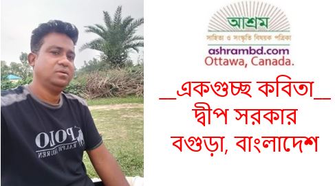 দ্বীপ সরকার এর একগুচ্ছ কবিতা
